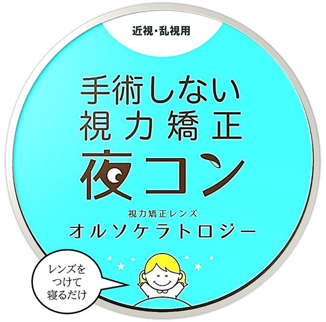 オルソケラトロジーの紹介ページバナー
